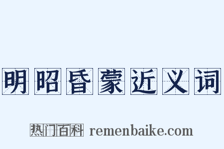 明昭昏蒙近义词是什么意思的图片